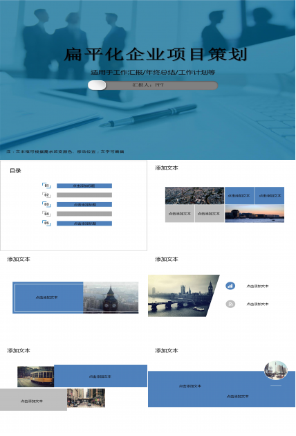 扁平化企业项目策划ppt模板