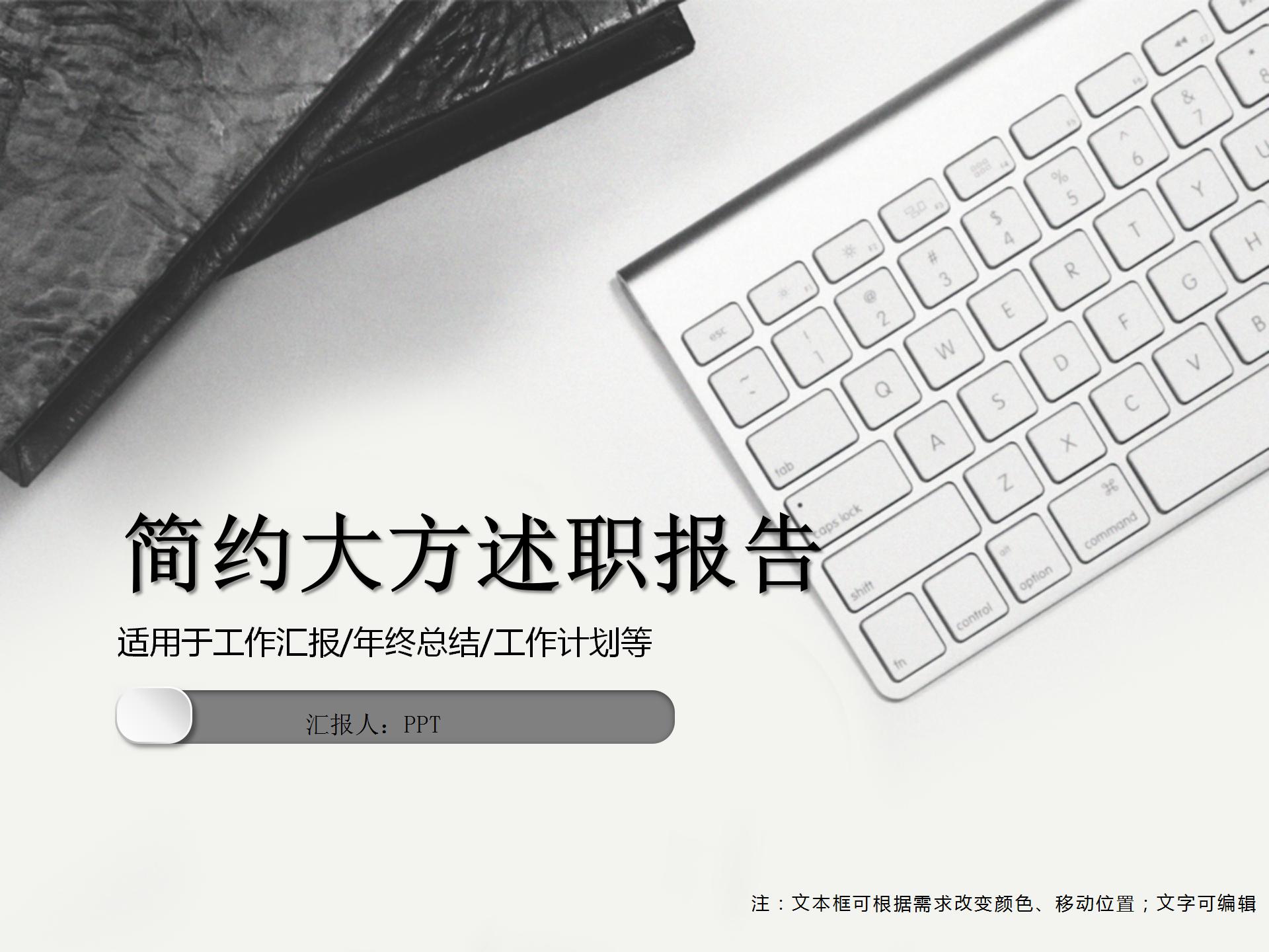 白色简约大方述职报告ppt模板