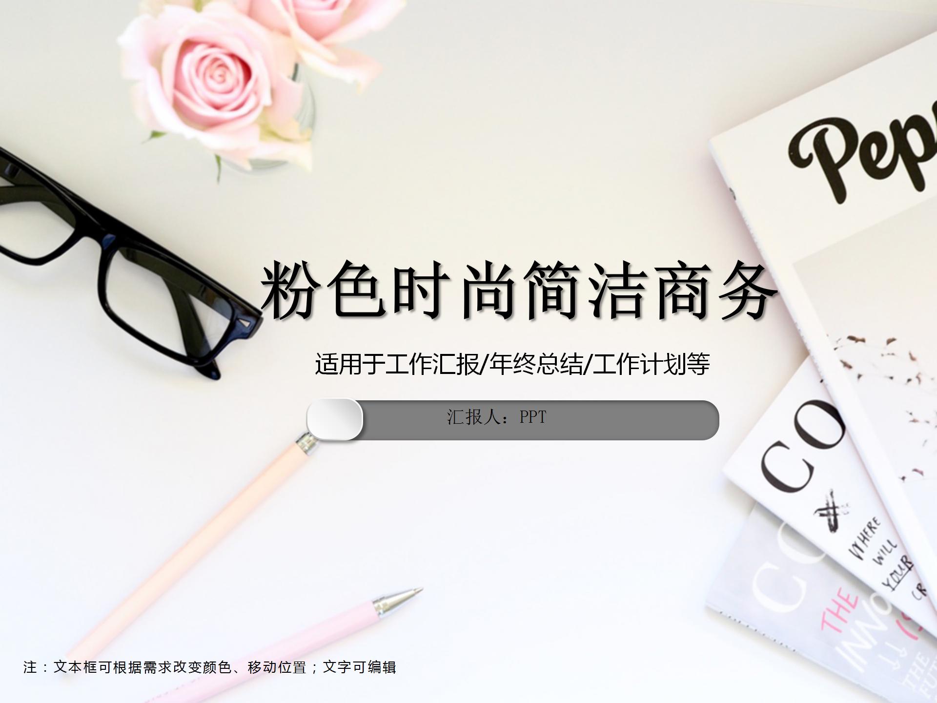 粉色时尚简洁商务PPT模板