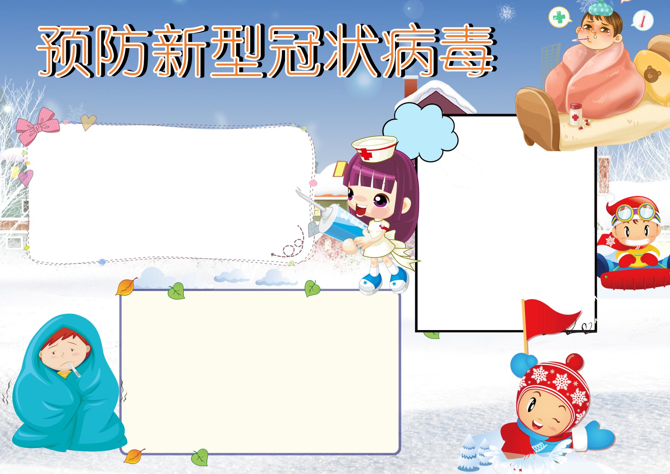预防新型冠状病毒手抄报小报