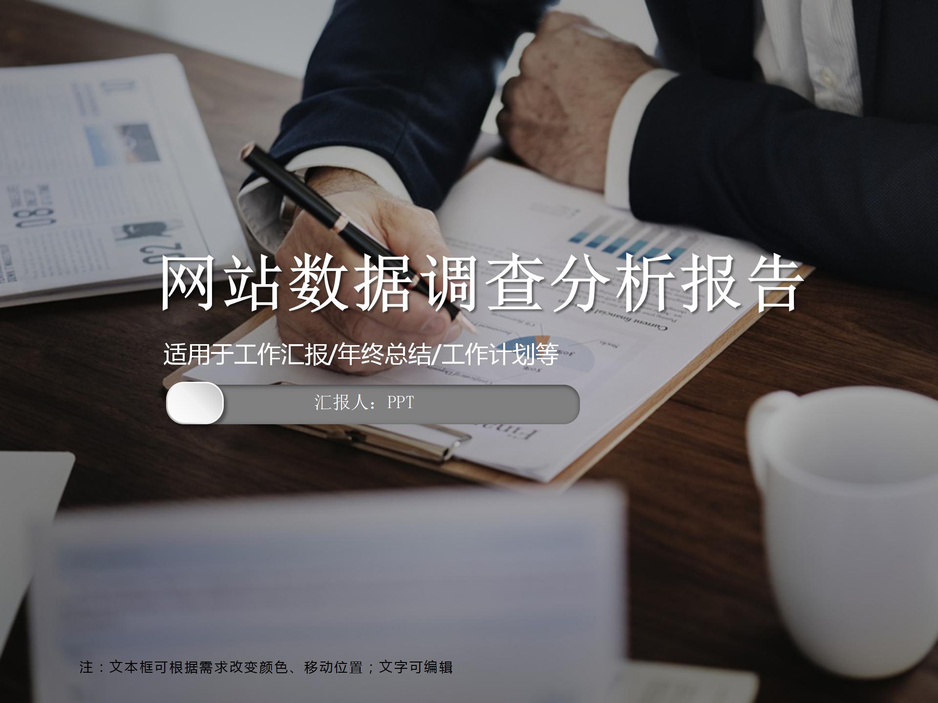 网站数据调查分析报告ppt模板