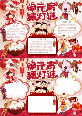 闹元宵猜灯谜卡通手抄报