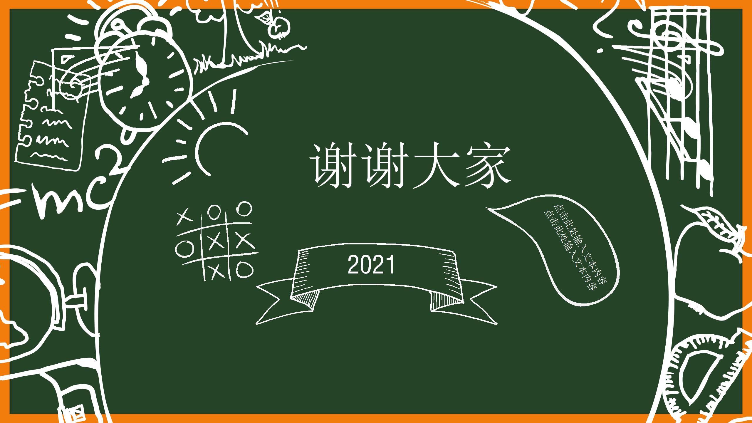 手绘黑板风教育教学ppt课件模板