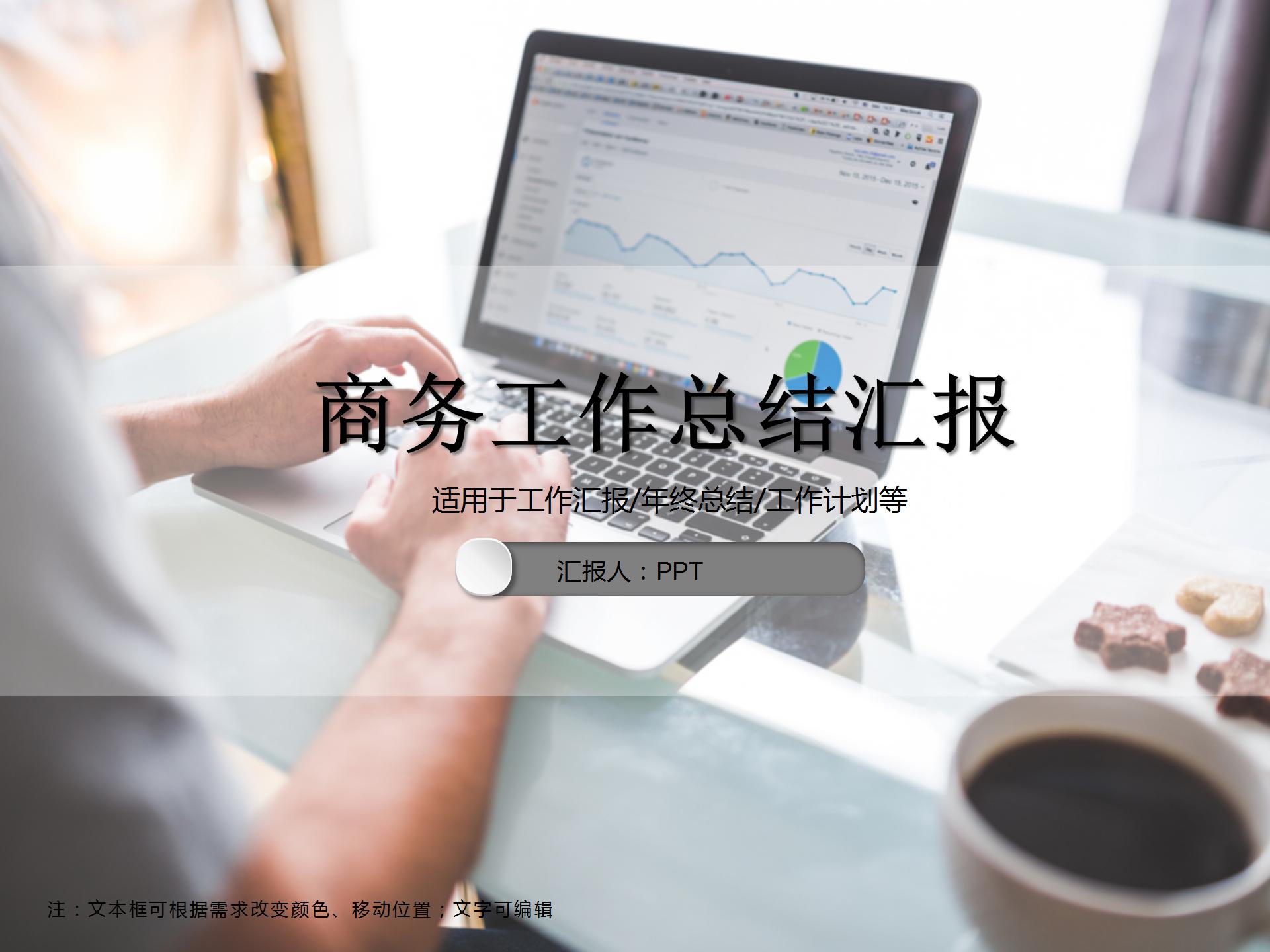 动态商务工作总结汇报ppt模板