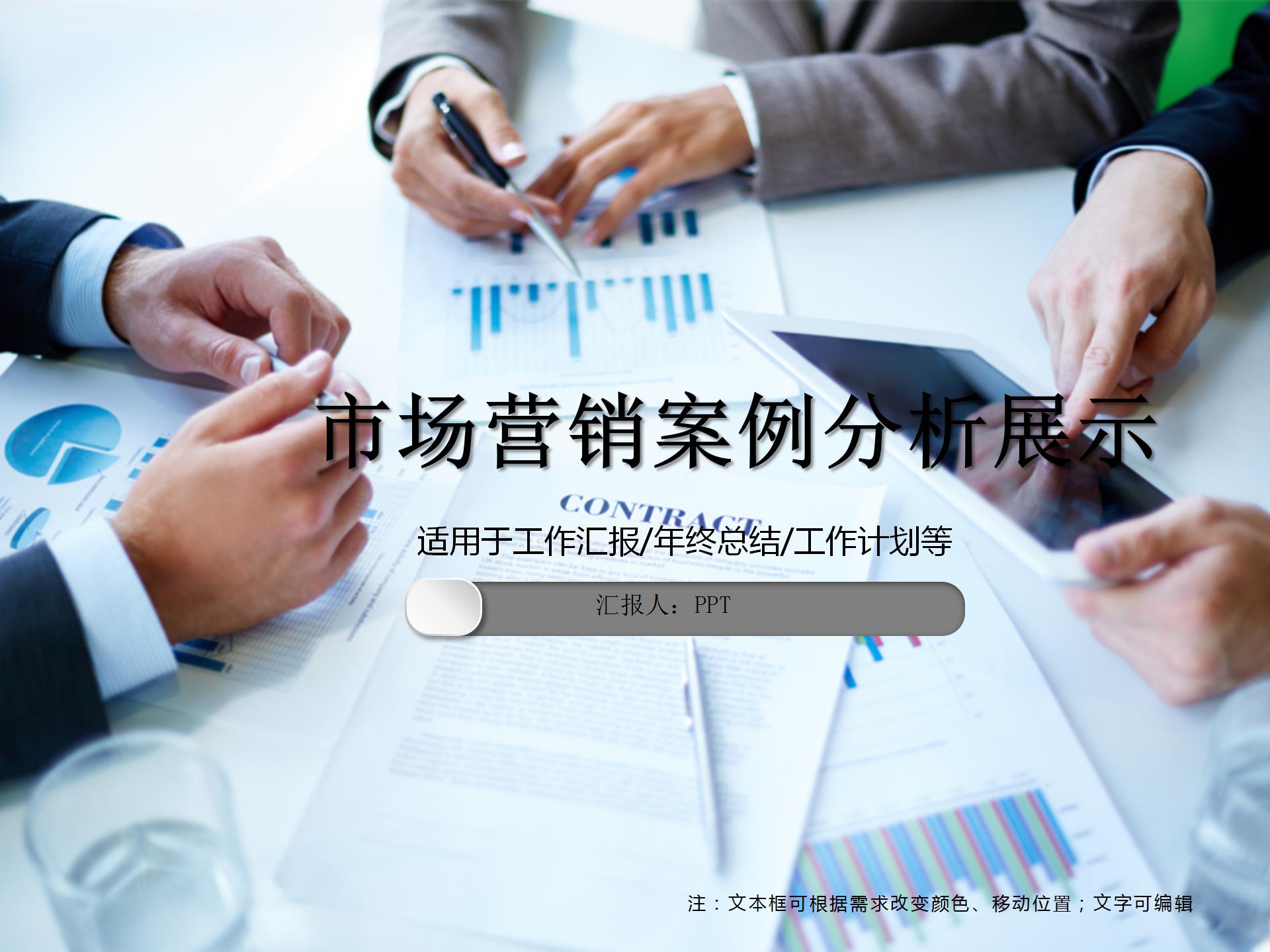 市场营销案例分析展示ppt模板