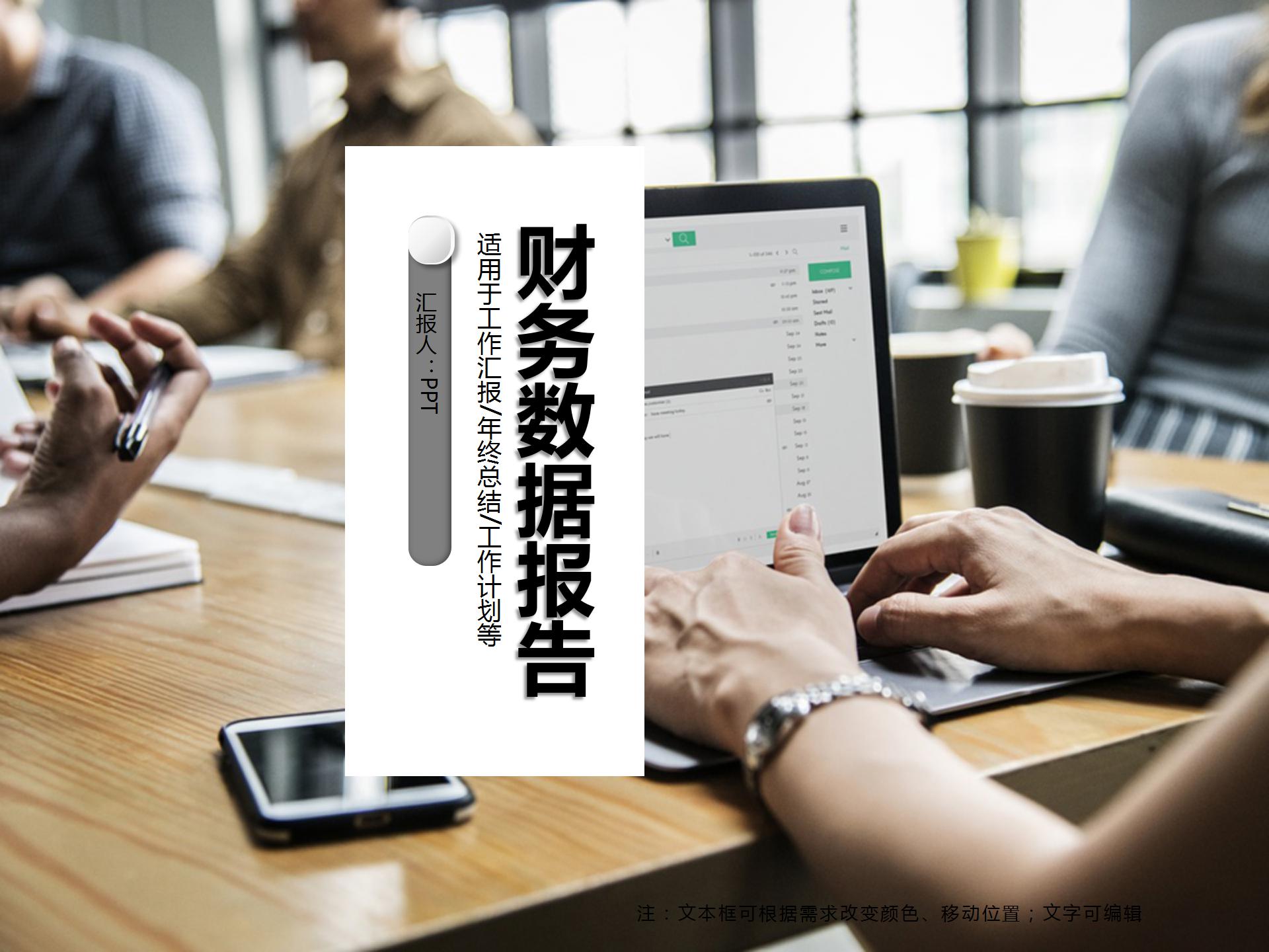 财务数据统计分析报告ppt模板