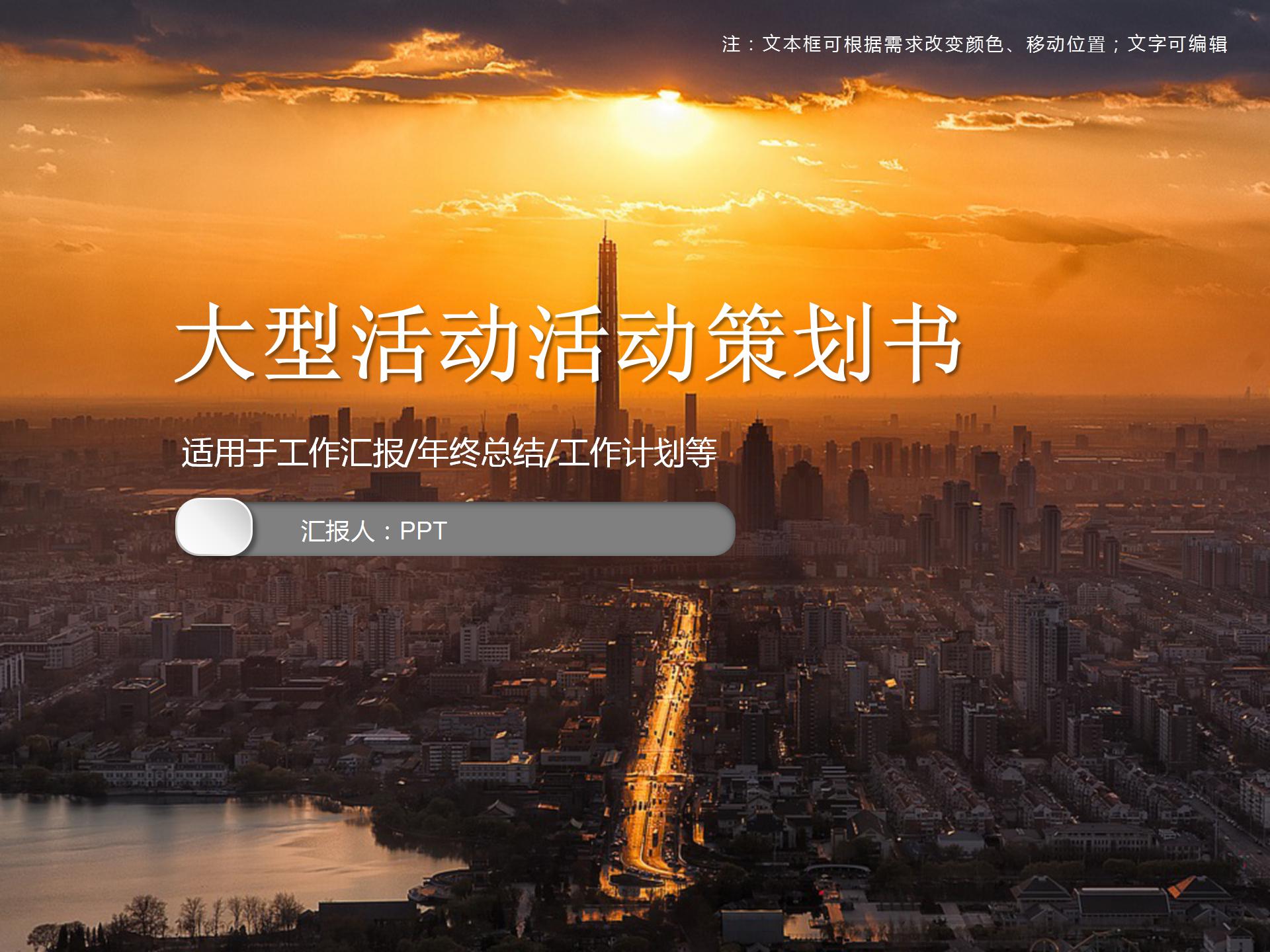 创意大型活动策划书ppt模板