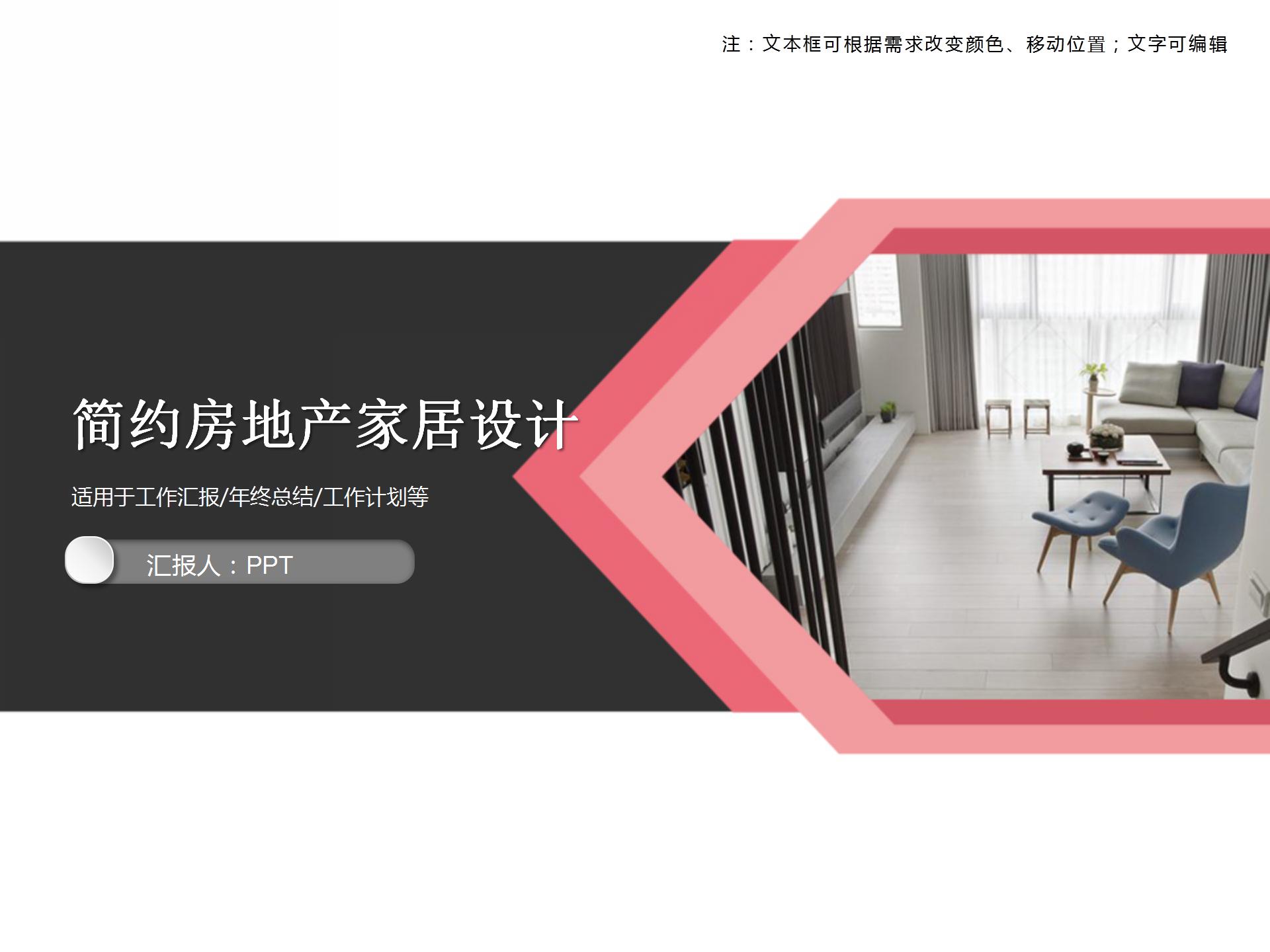 简约风房地产家居设计ppt模板