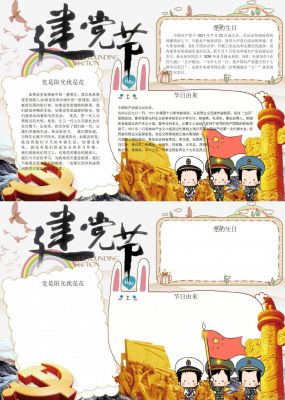 建党节手抄报内容