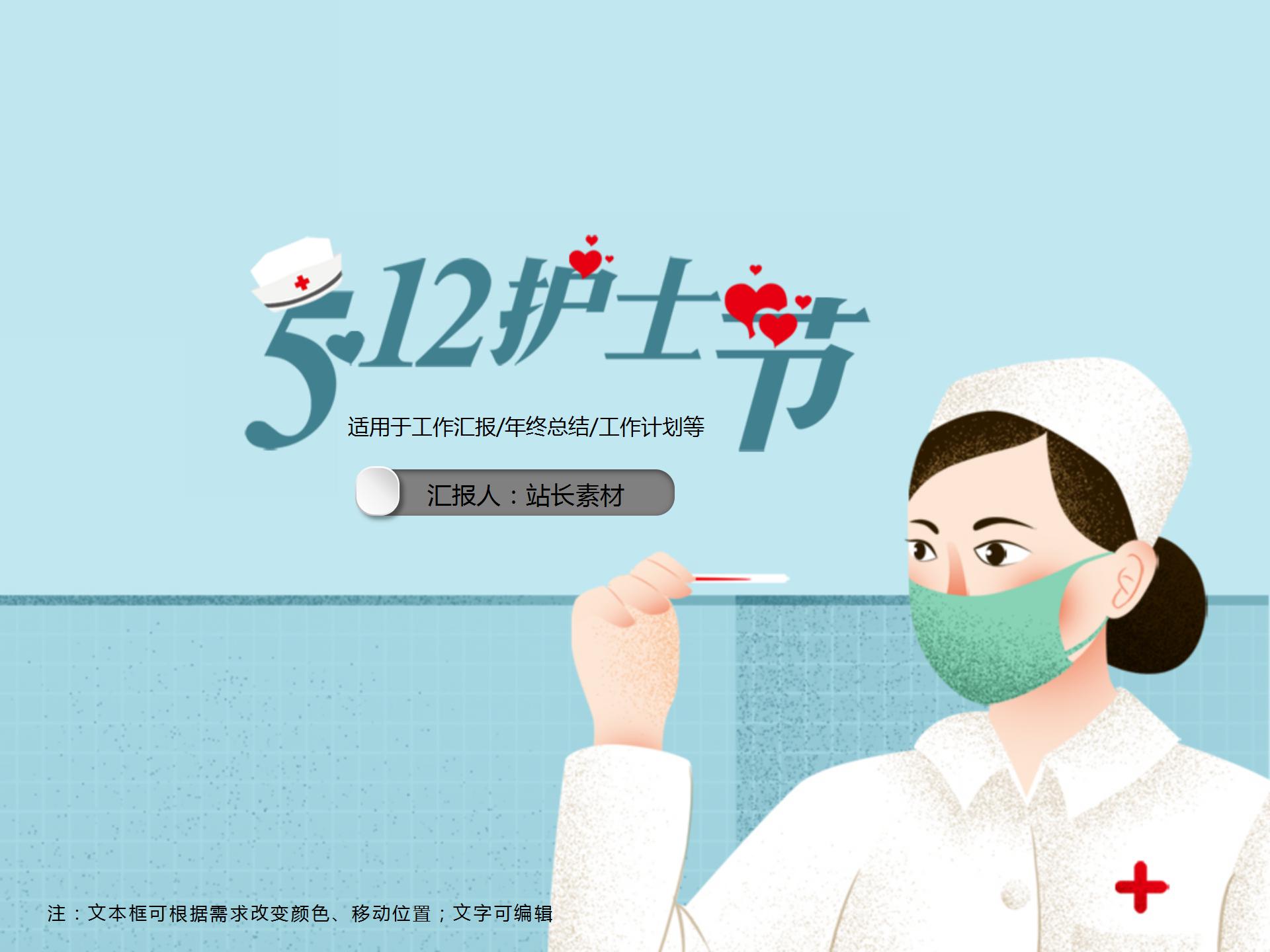 蓝色卡通512国际护士节ppt模板