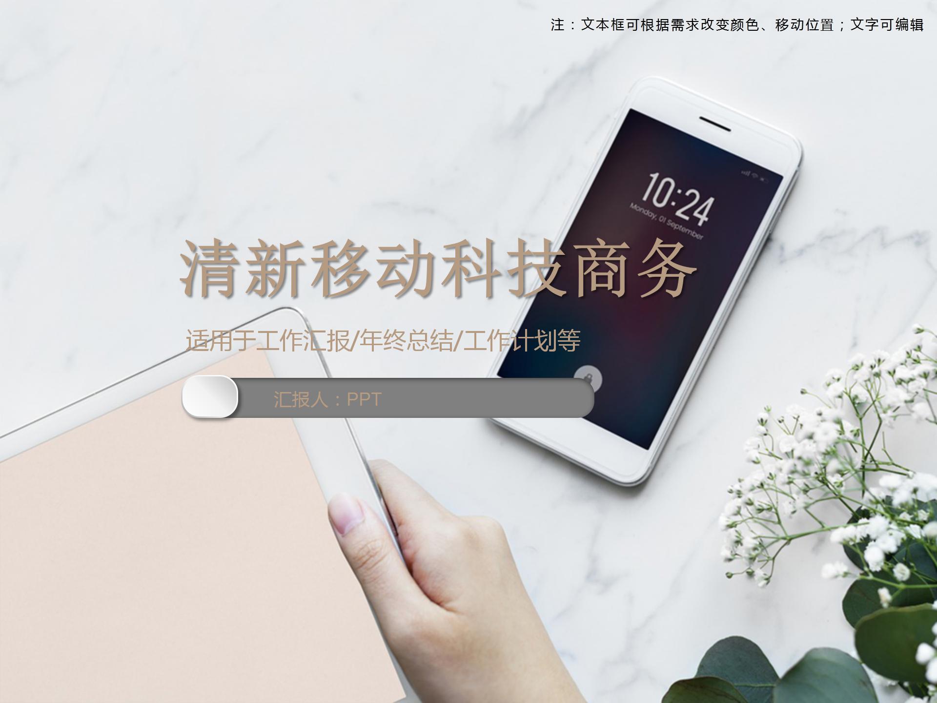 清新移动科技电子商务办公ppt模板