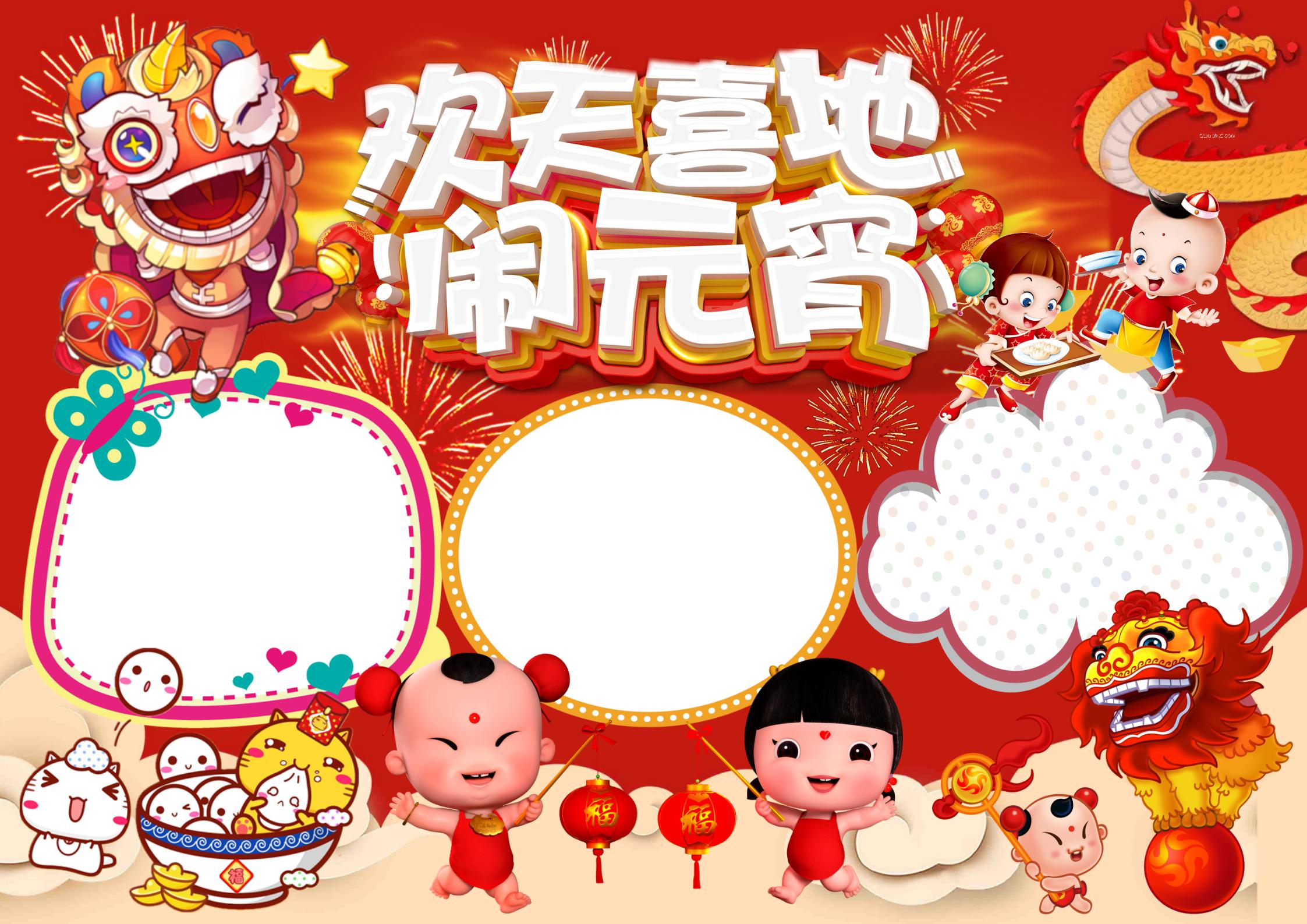 欢天喜地闹元宵手抄报内容