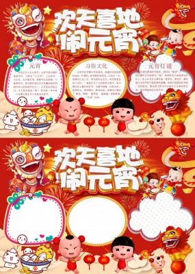 欢天喜地闹元宵手抄报内容