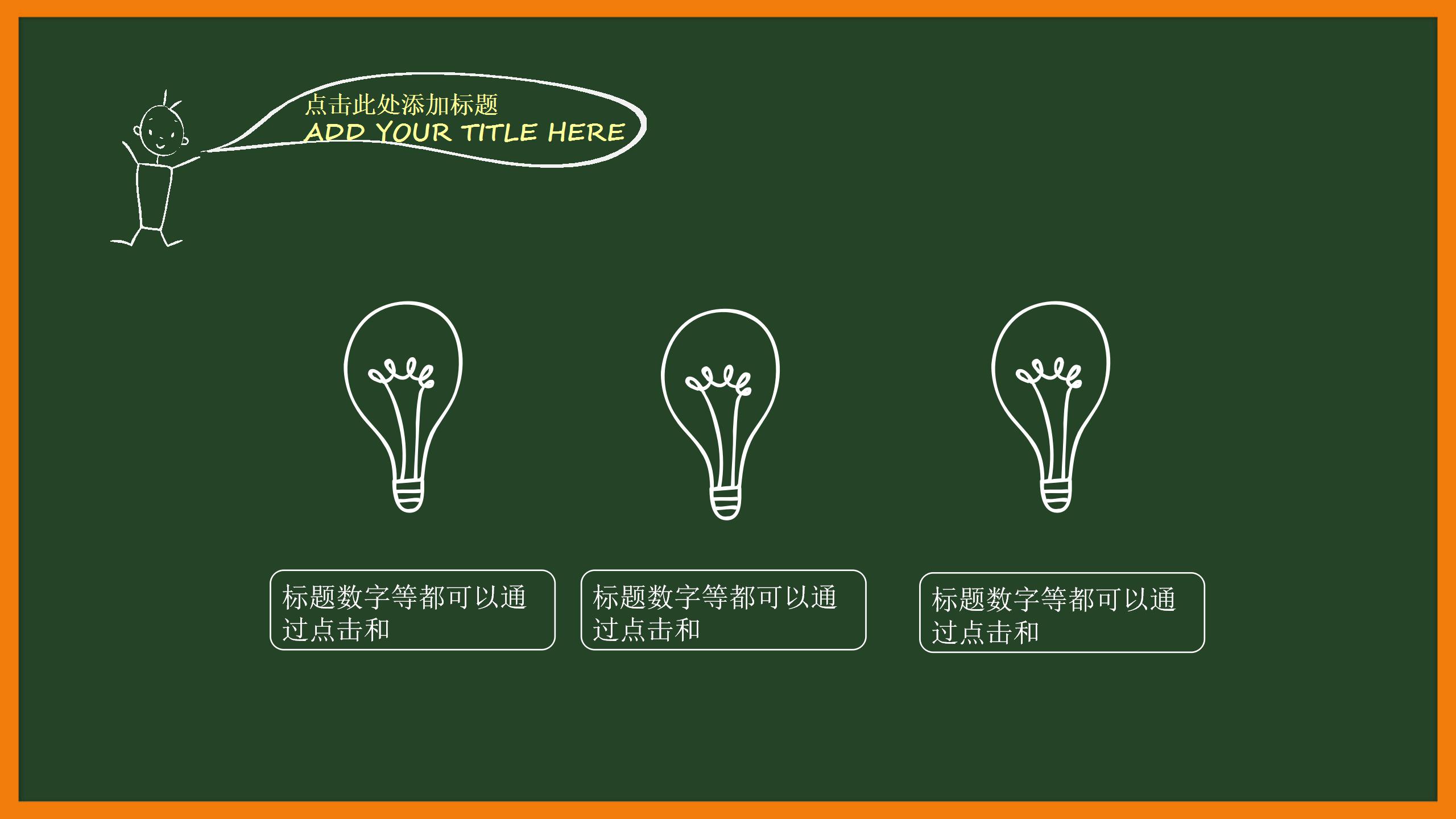 手绘黑板风教育教学ppt课件模板