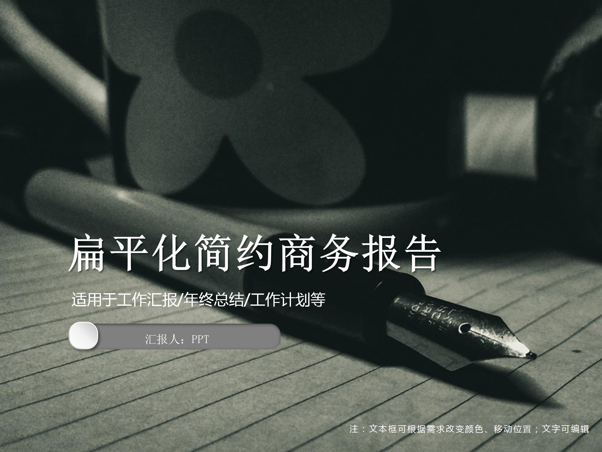 黑灰扁平化简约商务报告ppt模板