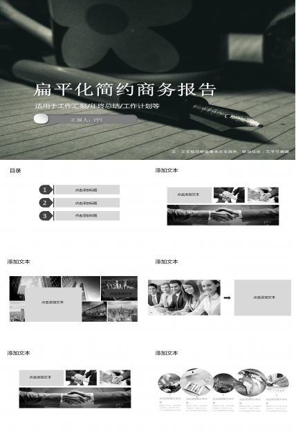 黑灰扁平化简约商务报告ppt模板