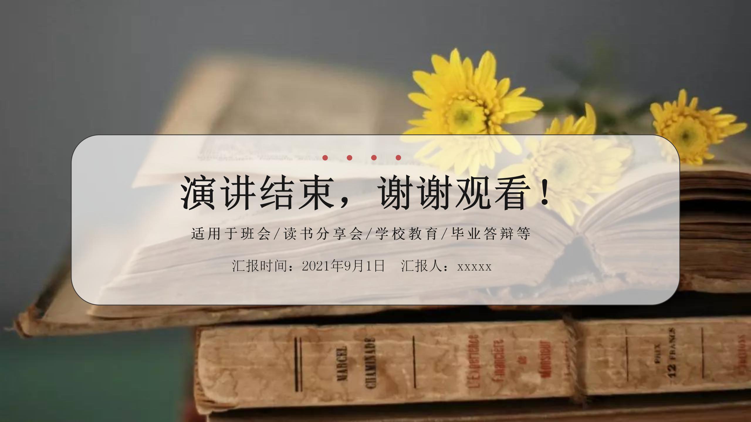 温馨简约教育教学说课通用ppt模板