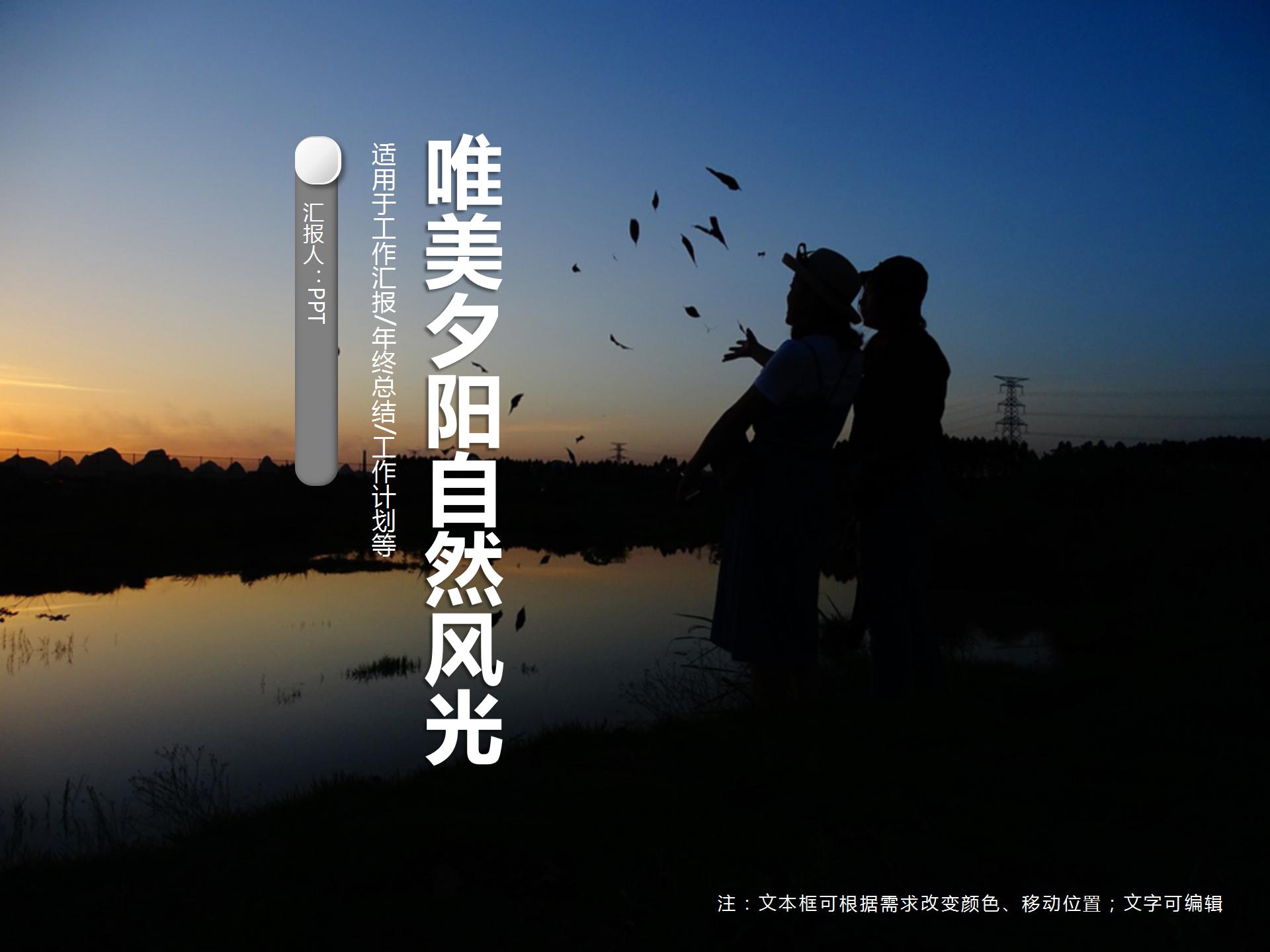 唯美夕阳自然风光ppt模板