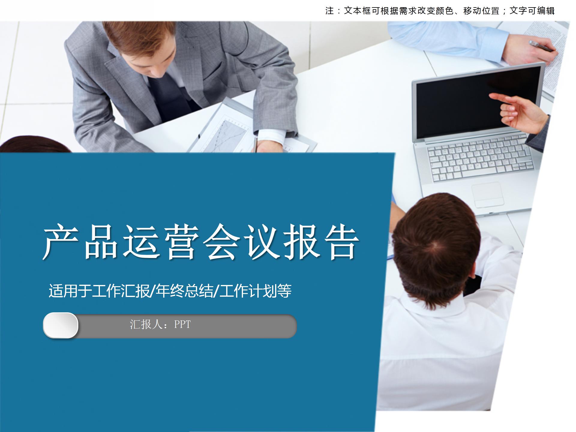 产品运营会议报告PPT模板