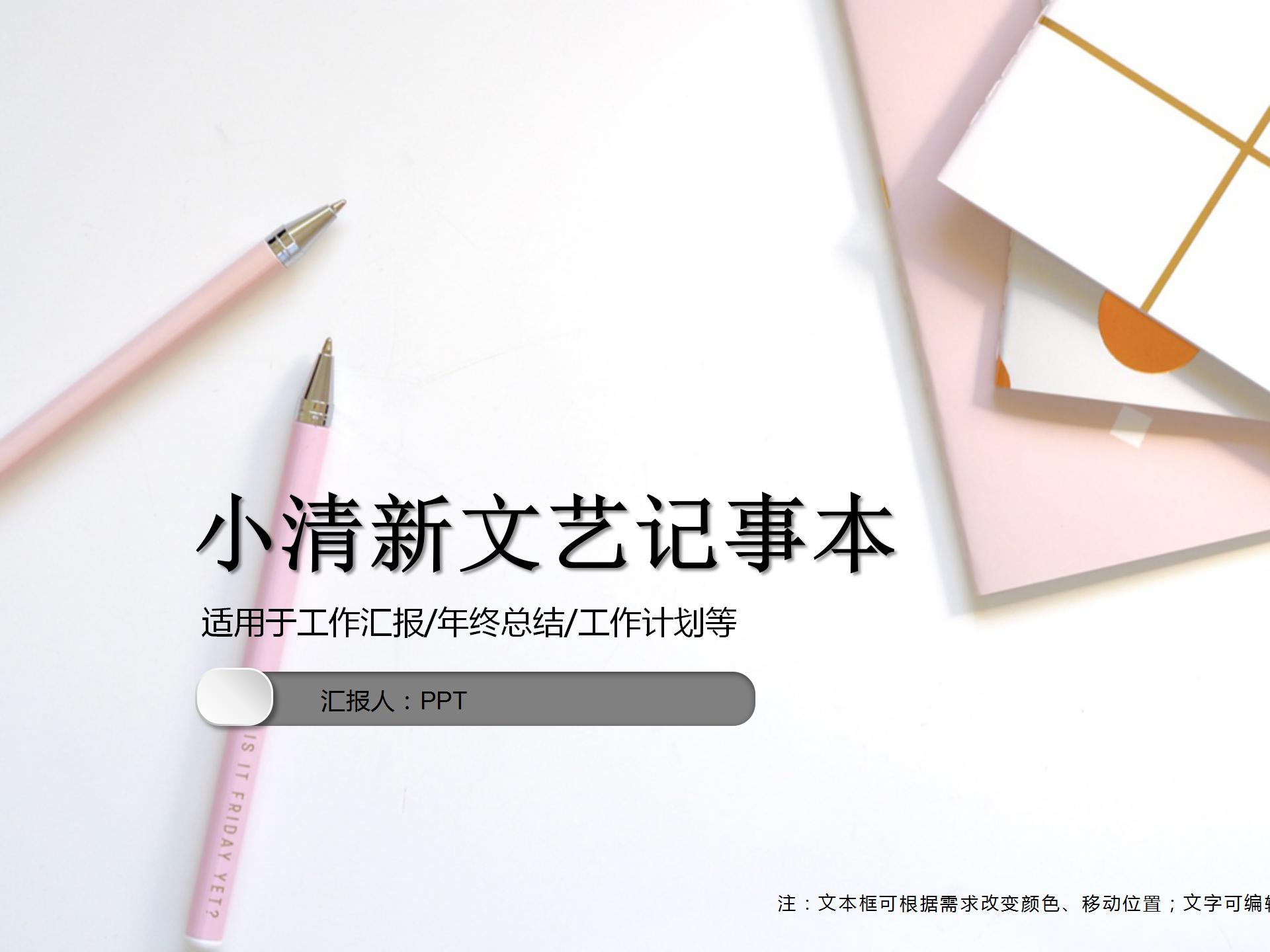 粉色小清新文艺记事本ppt模板