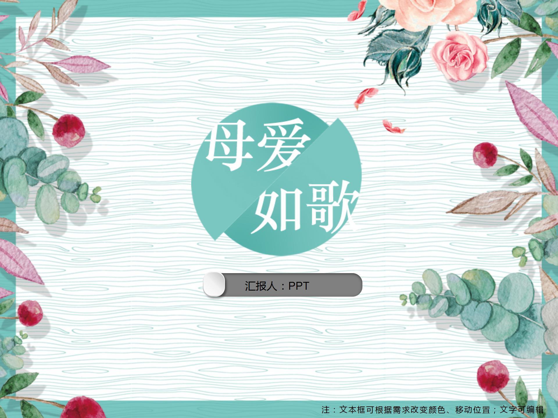 绿色清新母亲节母爱赞歌ppt模板