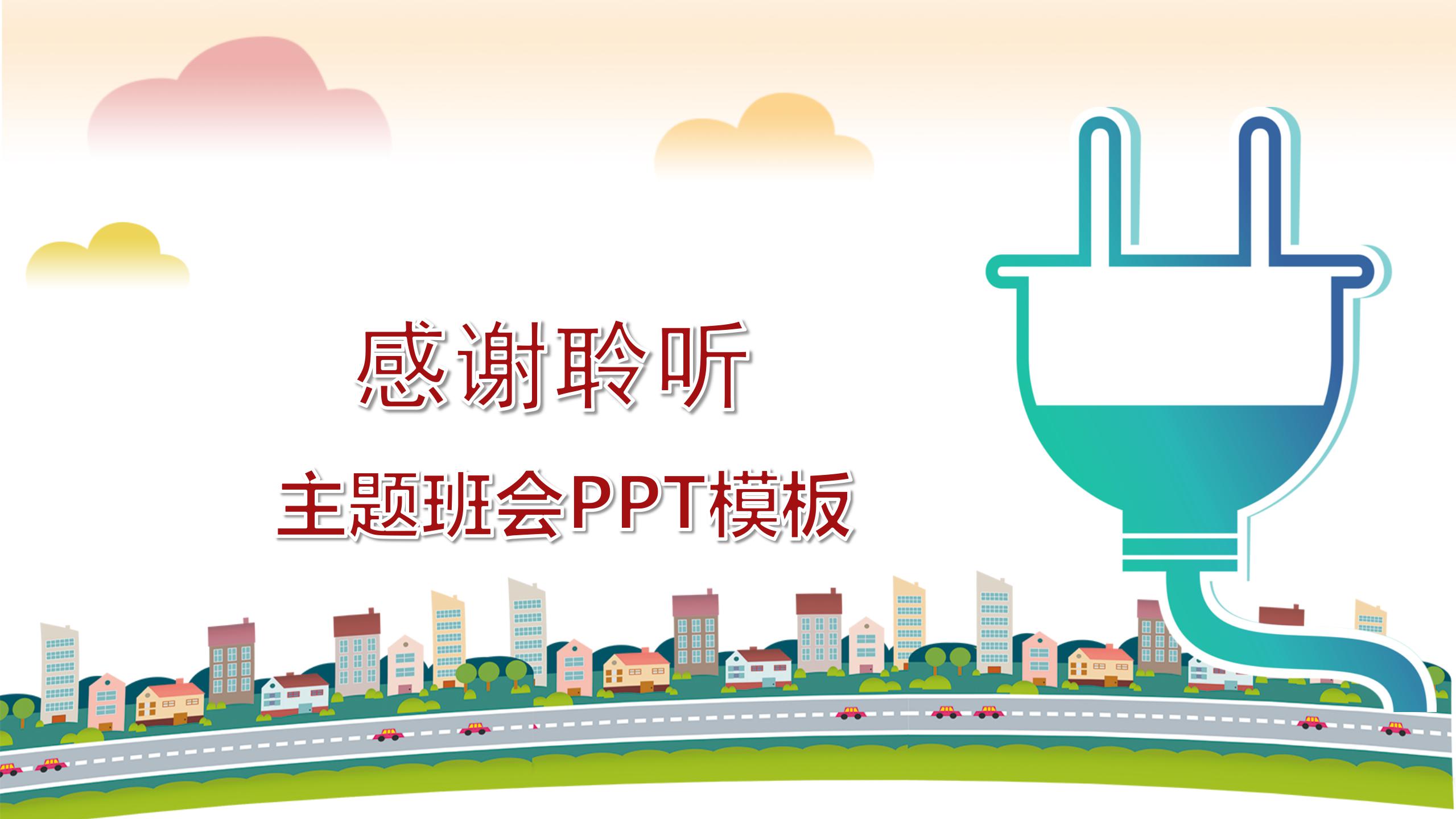 寒假安全用电主题班会ppt模板