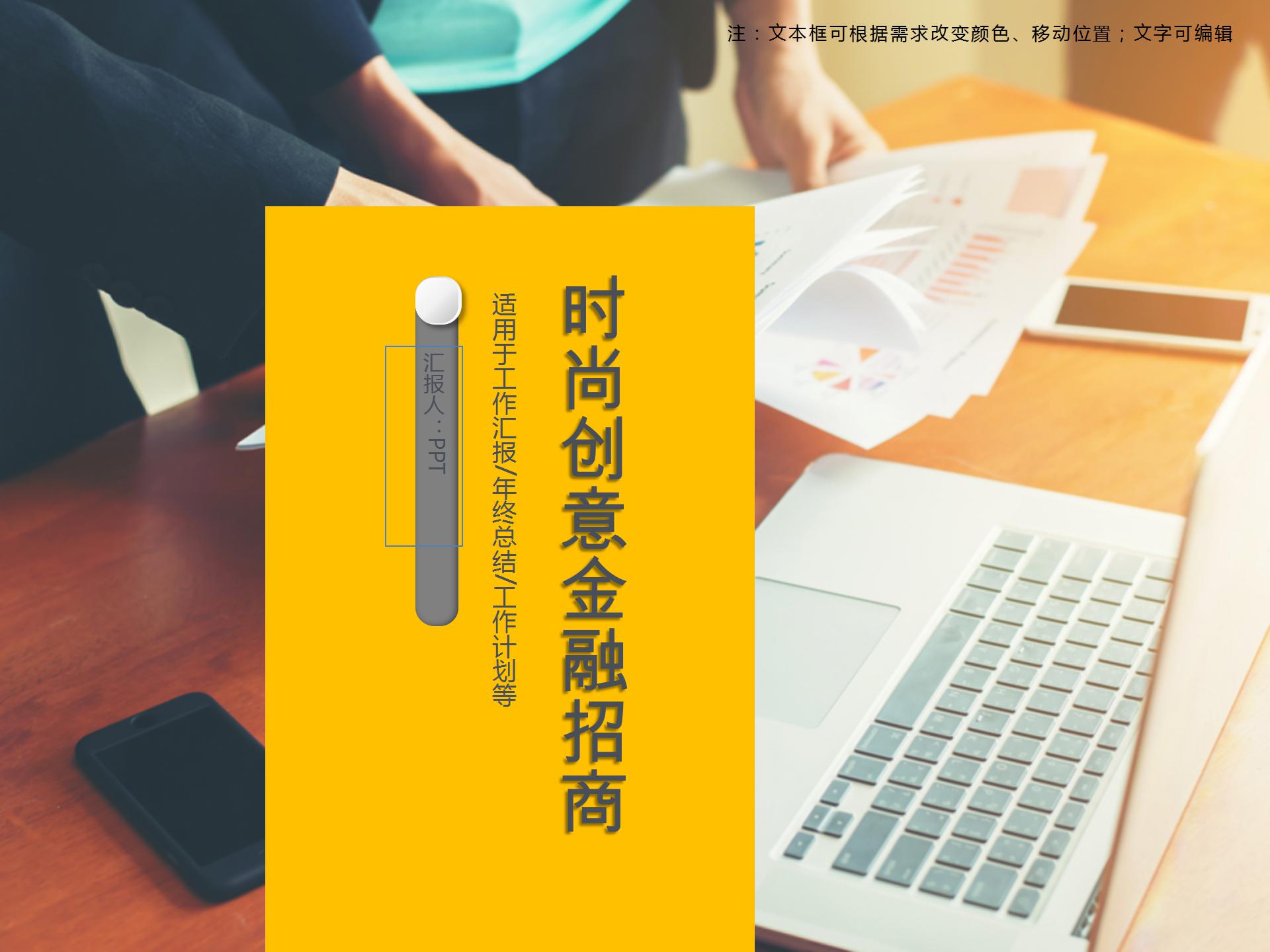 2018时尚创意金融招商ppt模板