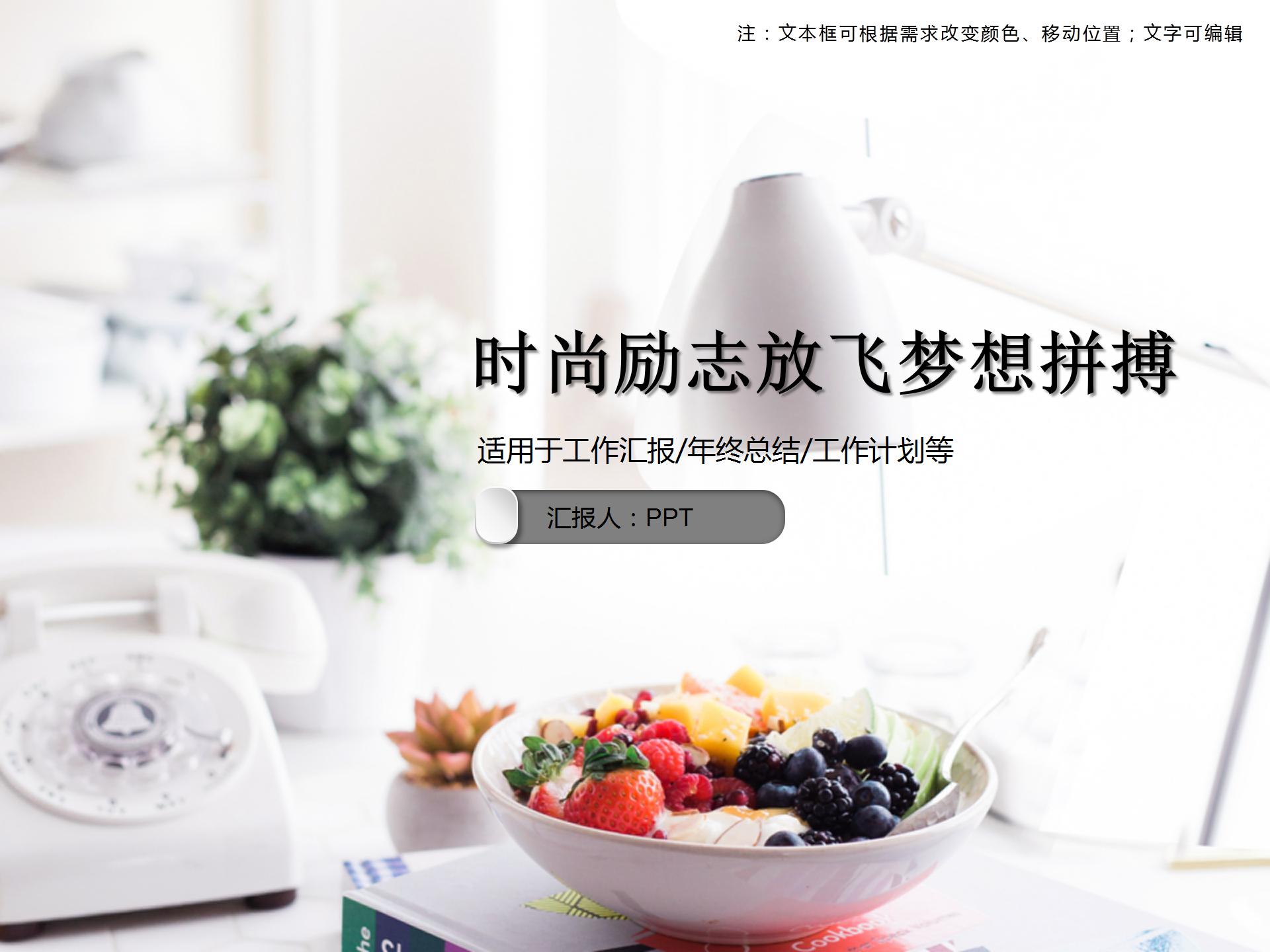 时尚励志放飞梦想拼搏ppt模板