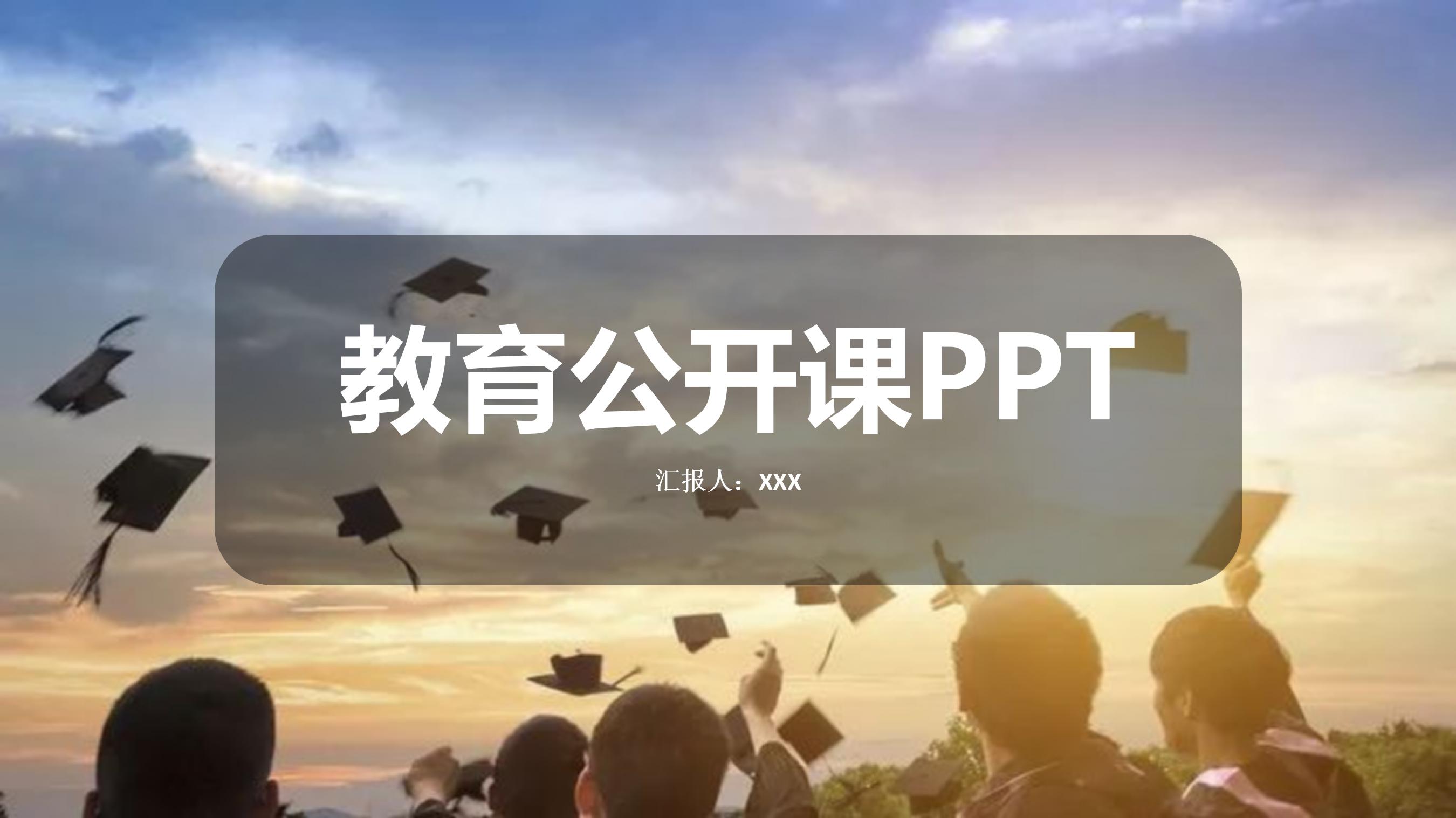 简约教育教学公开课ppt模板