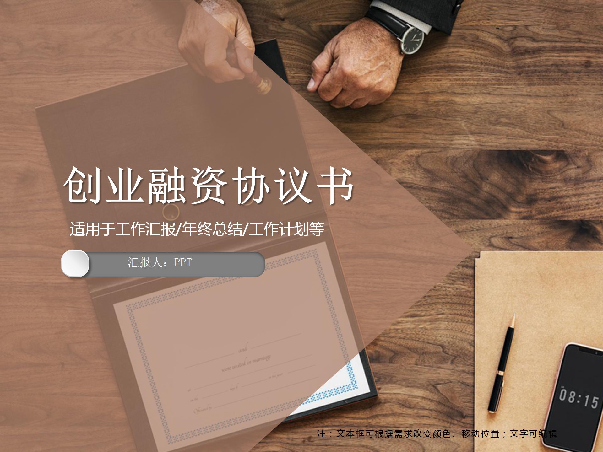 商业创业融资协议计划书PPT模板