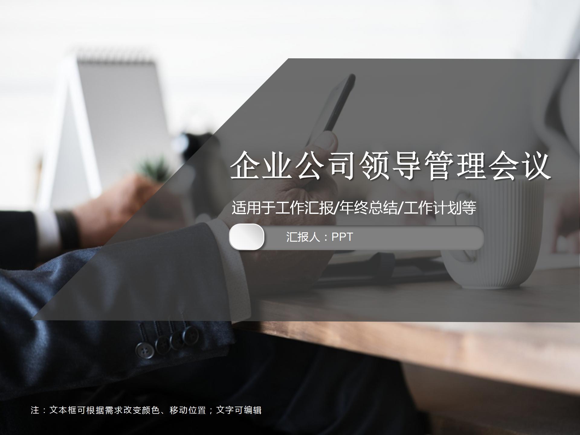 企业公司领导管理层会议ppt模板