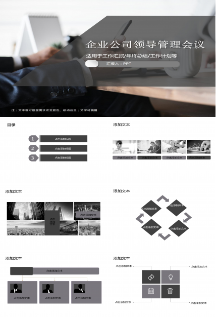 企业公司领导管理层会议ppt模板