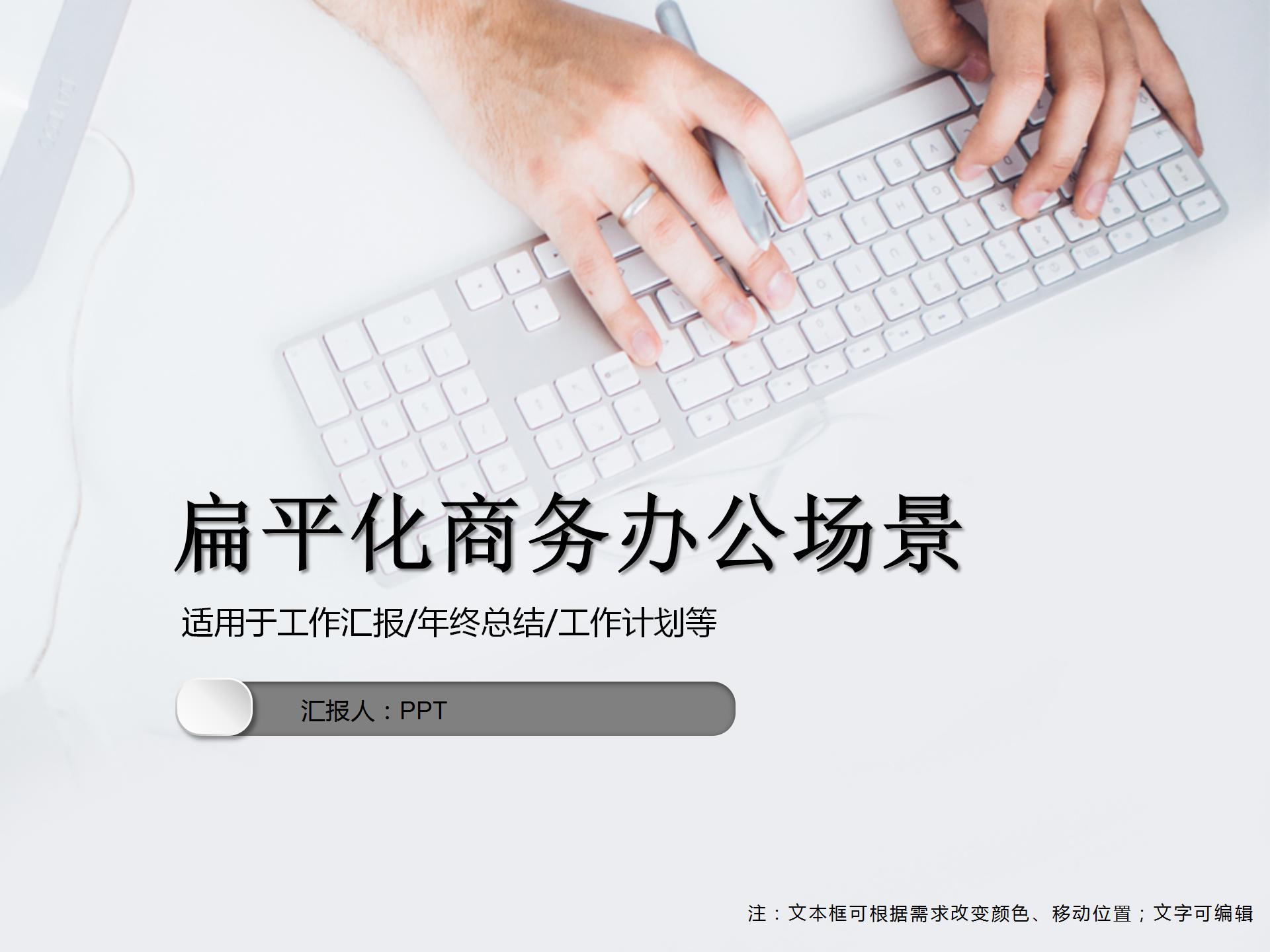 极简扁平化商务办公场景ppt模板