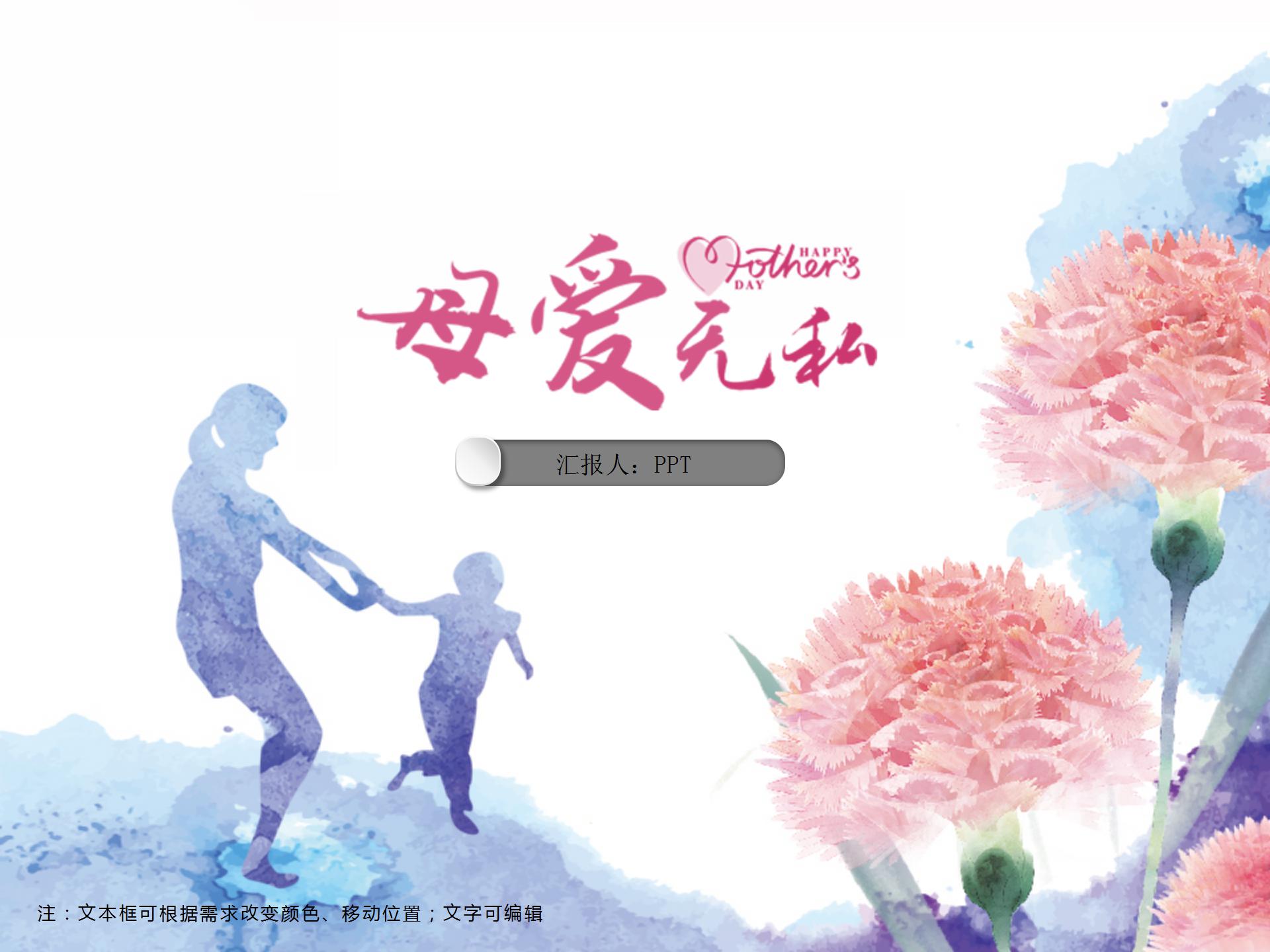 粉色精美母爱无私母亲节ppt模板