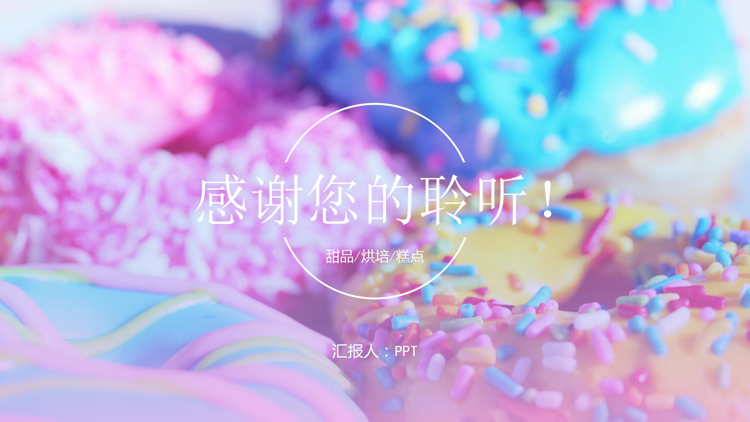 彩虹色的梦餐路演ppt模板