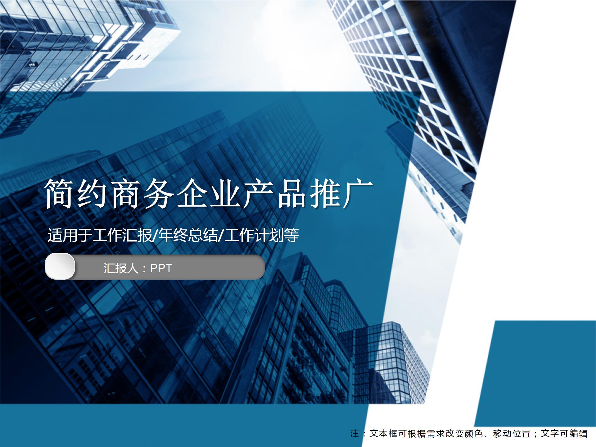 简约商务企业产品推广ppt模板