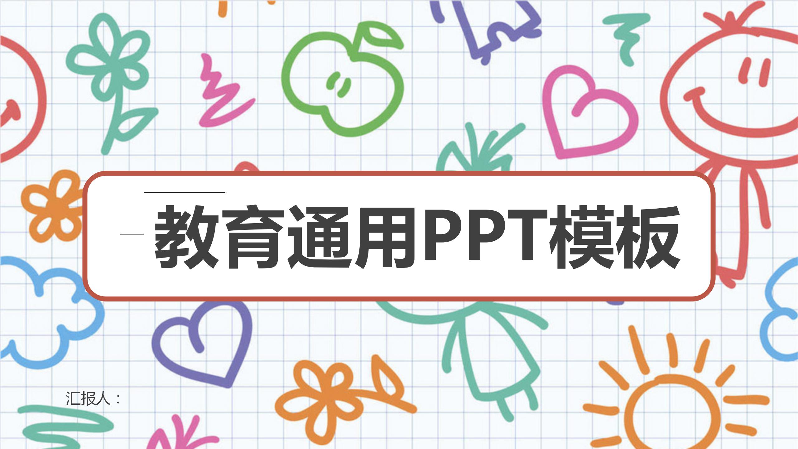 卡通简笔画彩色教育教学通用ppt模板