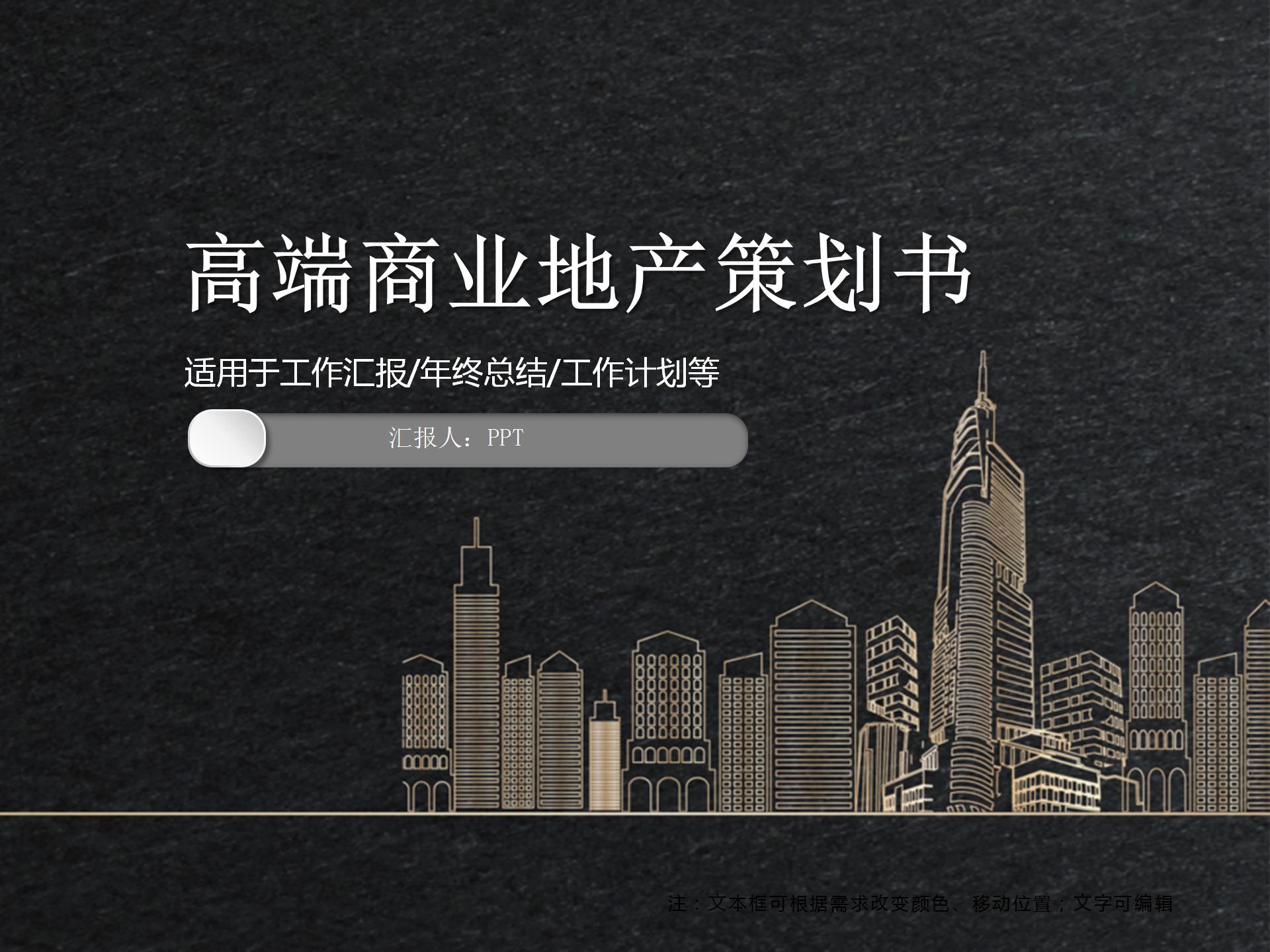 高端黑色商业地产策划计划书PPT模板