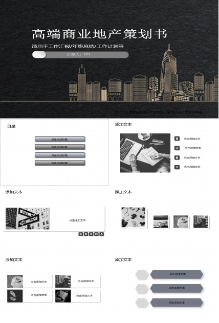 高端黑色商业地产策划计划书PPT模板