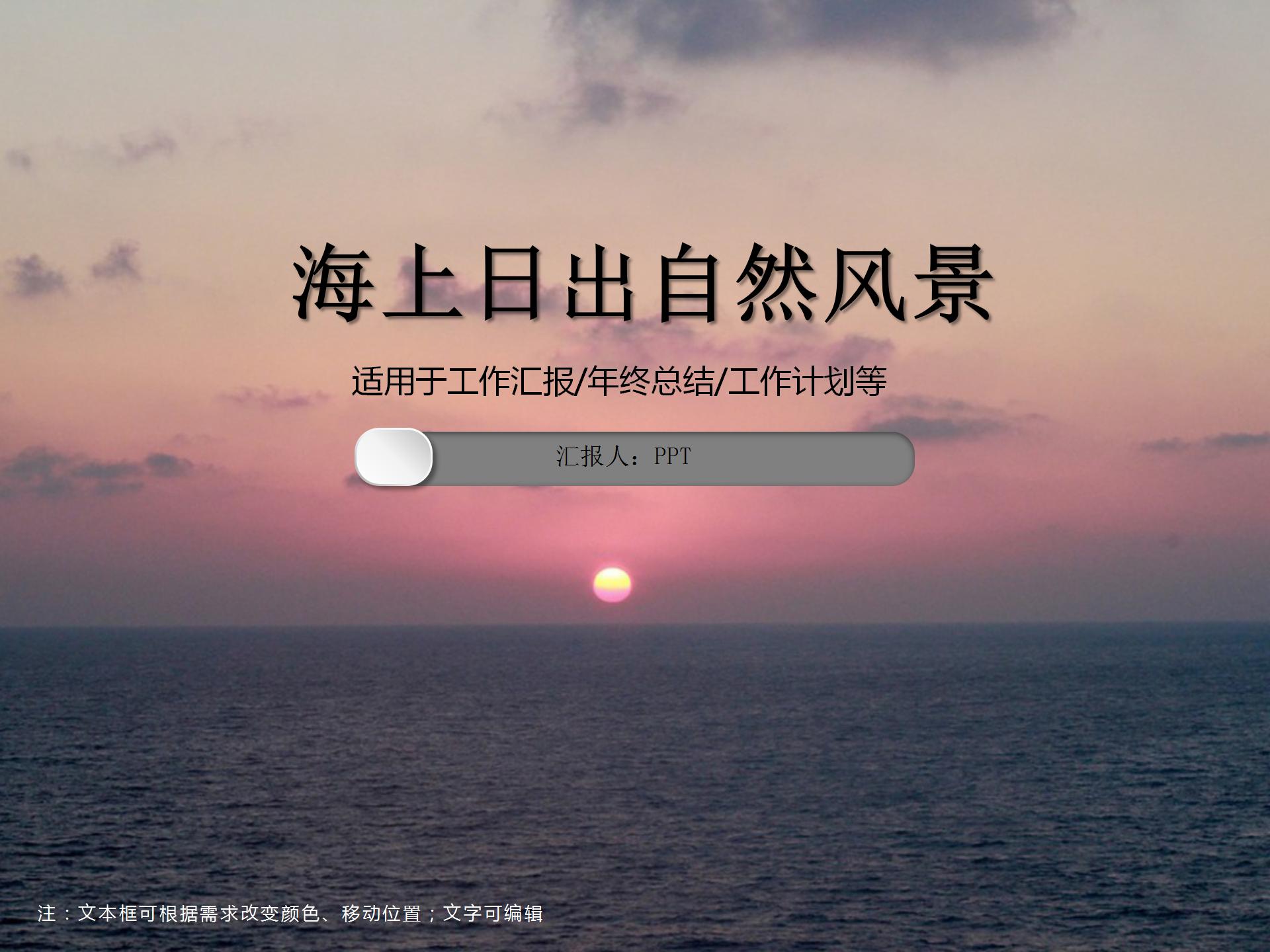 唯美海上日出自然风景ppt模板