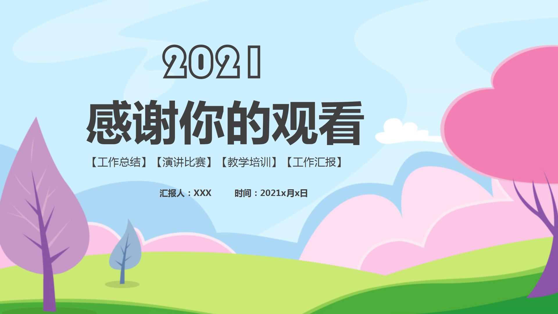 卡通2021开学季主题班会ppt模板