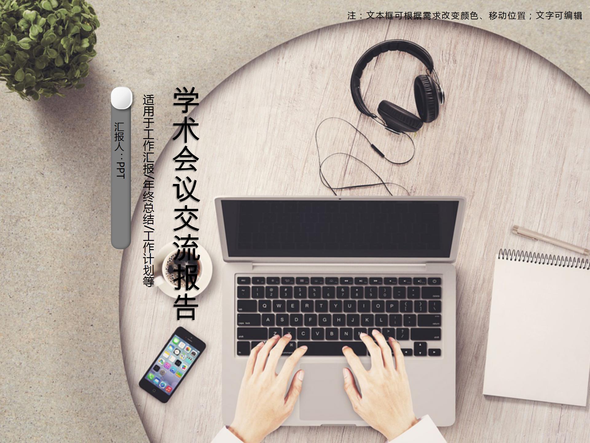 动态学术会议交流报告PPT模板