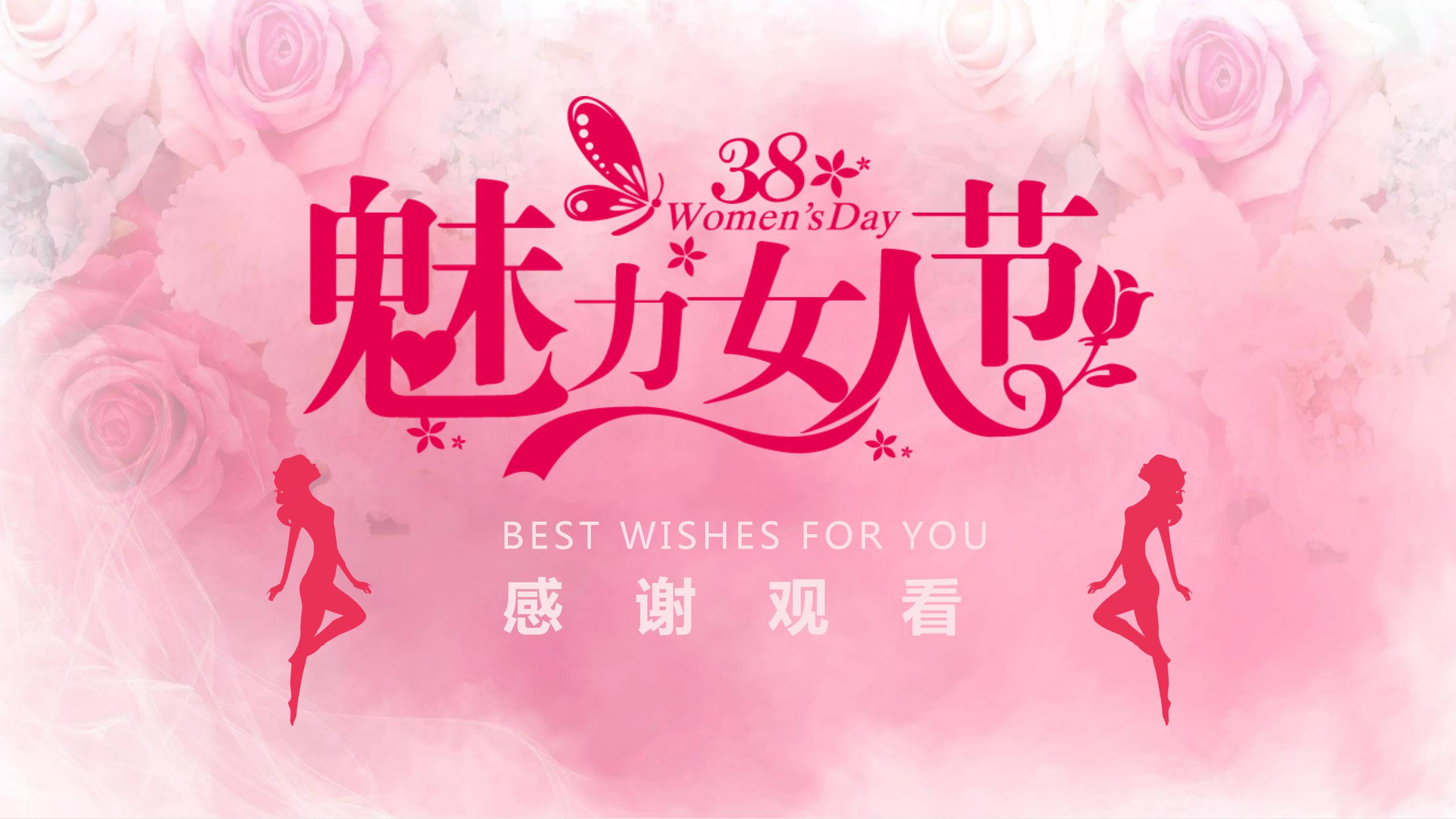 38魅力女神节ppt模板