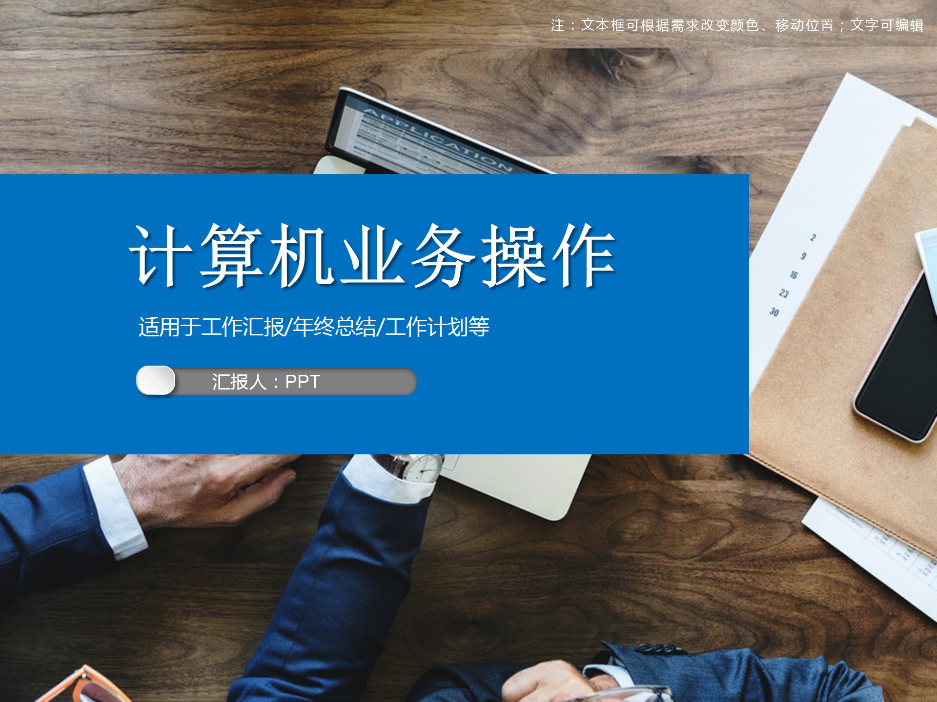 计算机业务操作PPT模板
