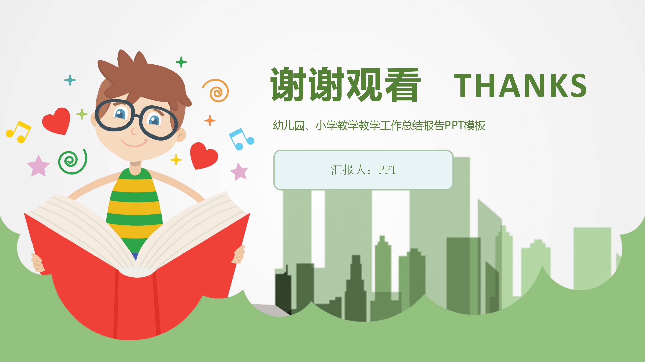 卡通清新的教学上课工作总结ppt模板