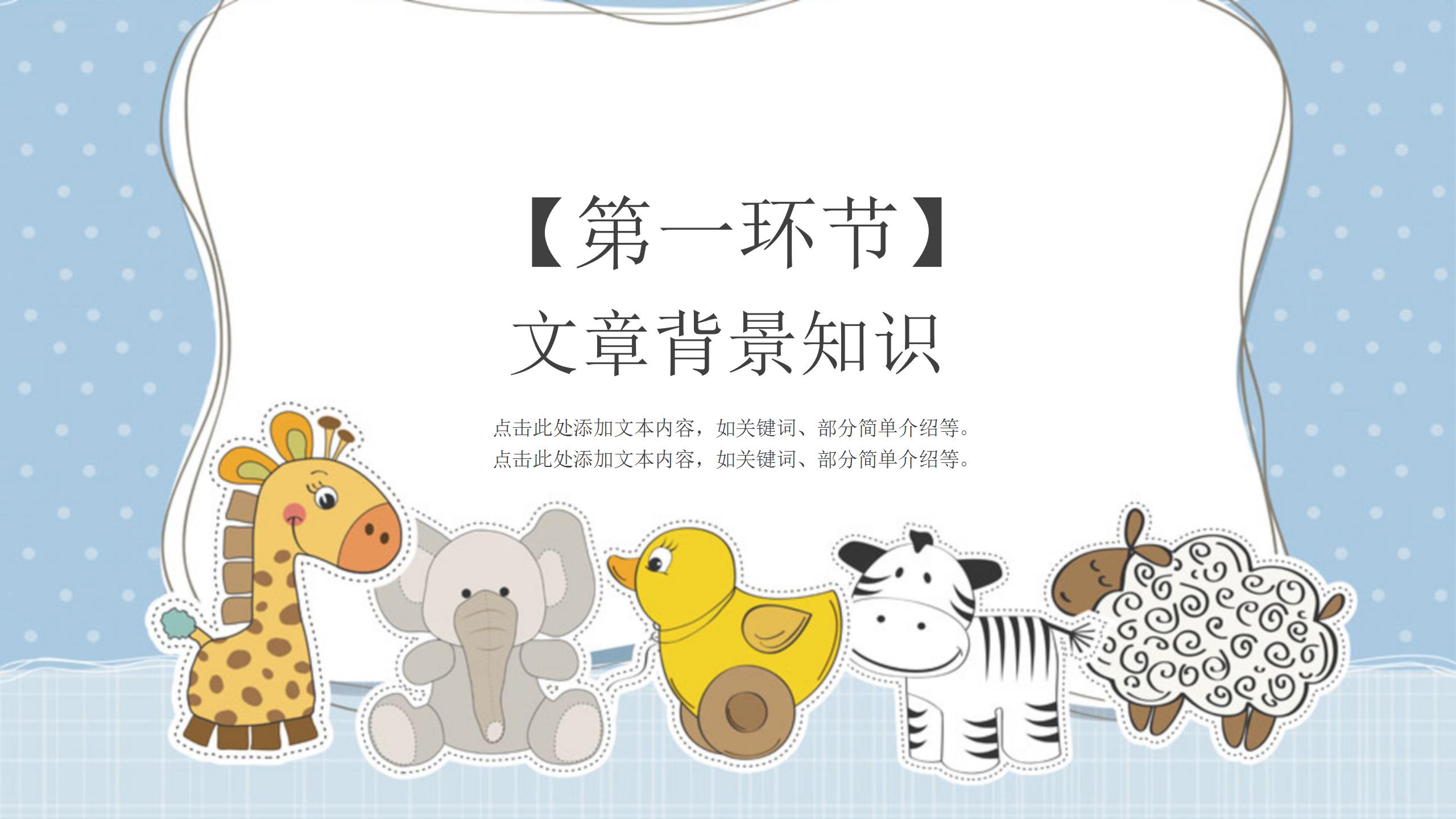 2021卡通动物教学工作计划ppt模板