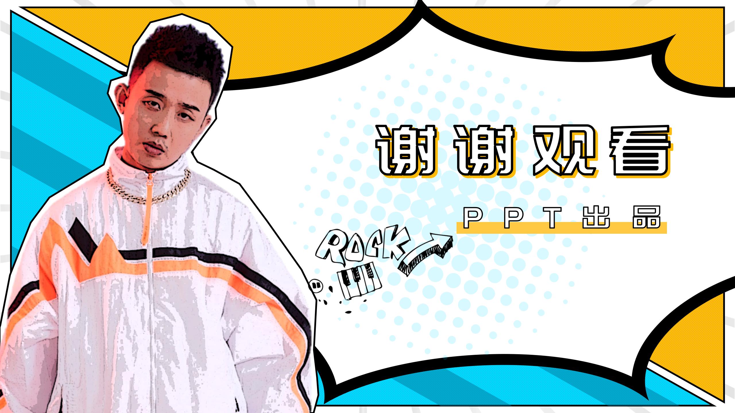 震撼视觉的说唱风格PPT模板