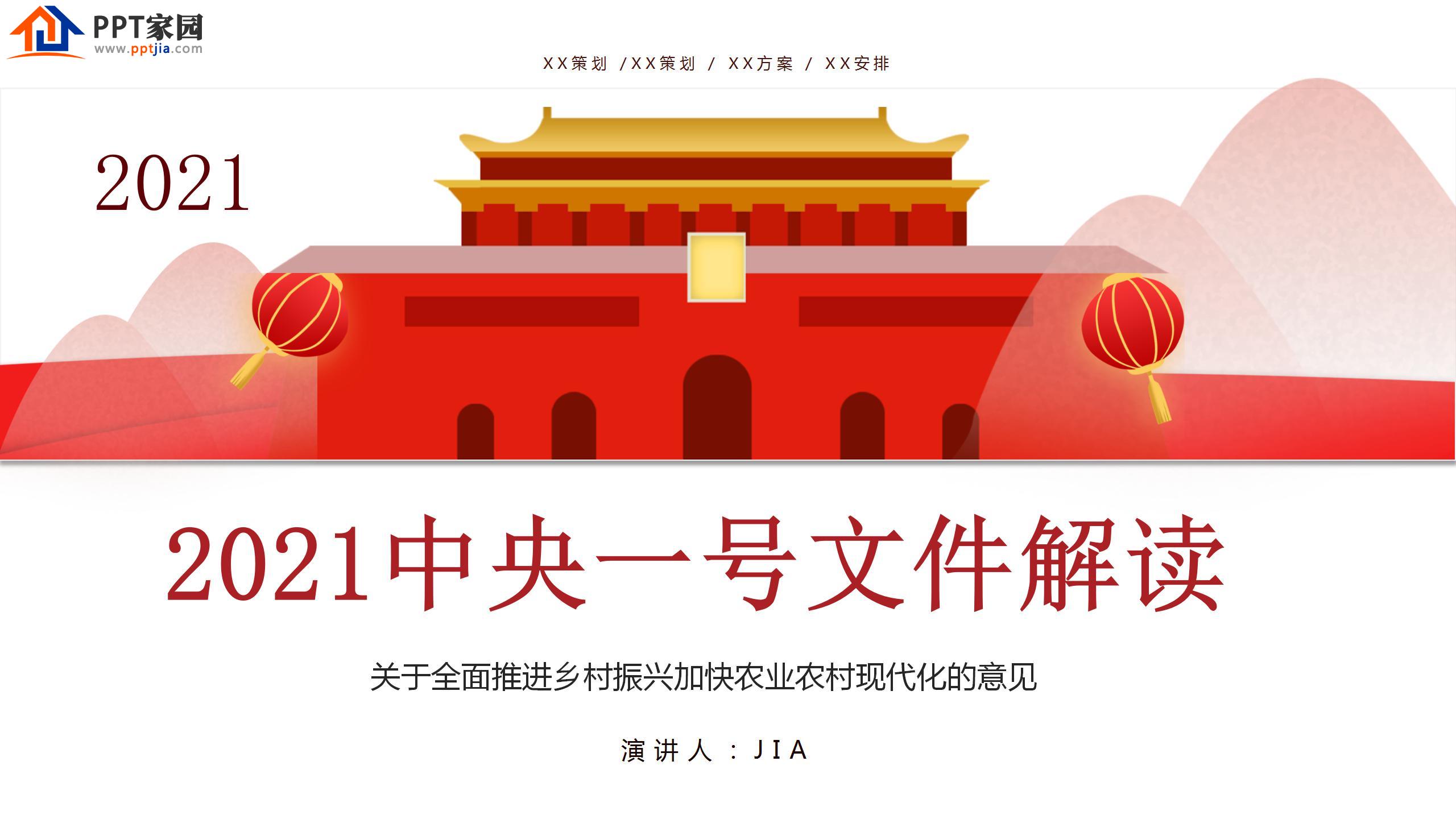 2021中央一号文件解读ppt模板
