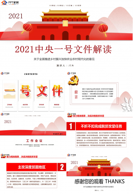 2021中央一号文件解读ppt模板