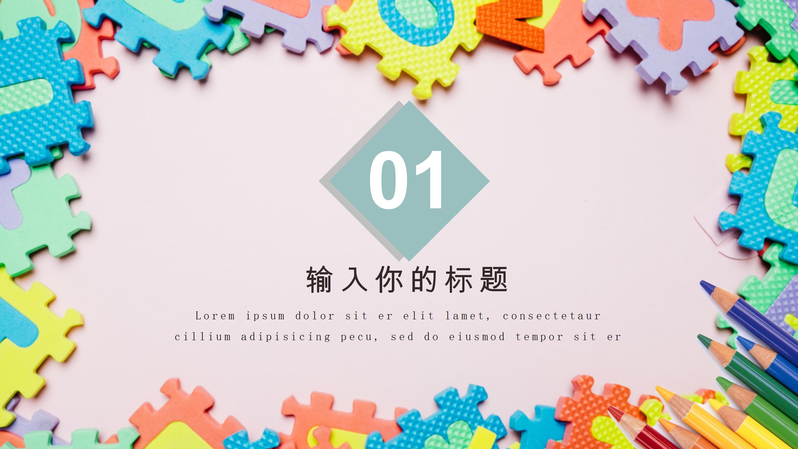 彩色拼图风教育教学ppt课件模板